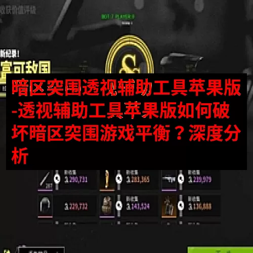 暗区突围透视辅助工具苹果版-透视辅助工具苹果版如何破坏暗区突