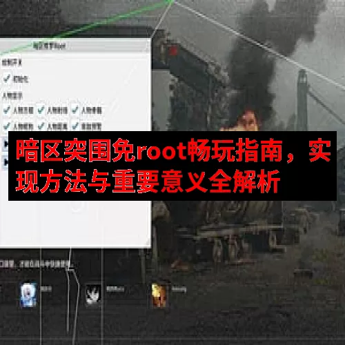 暗区突围免root畅玩指南，实现方法与重要意义全解析
