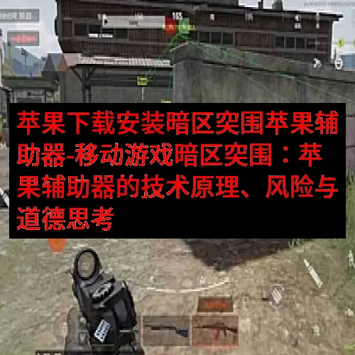 苹果下载安装暗区突围苹果辅助器-移动游戏暗区突围：苹果辅助器