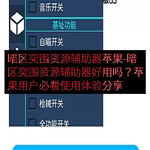 暗区突围资源辅助器苹果-暗区突围资源辅助器好用吗？苹果用户必