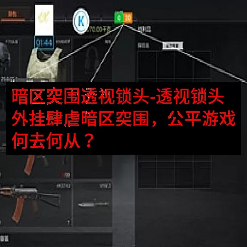 暗区突围透视锁头-透视锁头外挂肆虐暗区突围，公平游戏何去何从