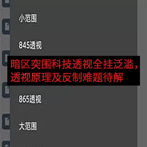 暗区突围科技透视全挂泛滥，透视原理及反制难题待解