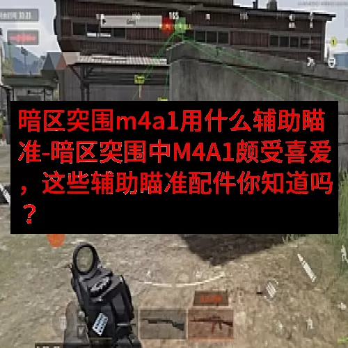 暗区突围m4a1用什么辅助瞄准-暗区突围中M4A1颇受喜爱，