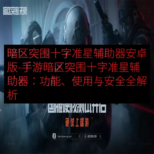 暗区突围十字准星辅助器安卓版-手游暗区突围十字准星辅助器：功