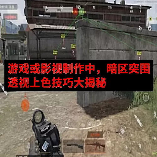 游戏或影视制作中，暗区突围透视上色技巧大揭秘