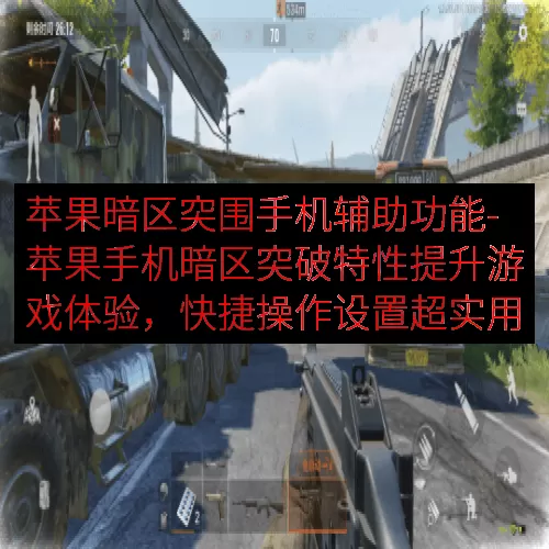 苹果暗区突围手机辅助功能-苹果手机暗区突破特性提升游戏体验，